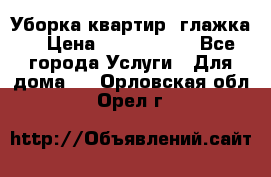 Уборка квартир, глажка. › Цена ­ 1000-2000 - Все города Услуги » Для дома   . Орловская обл.,Орел г.